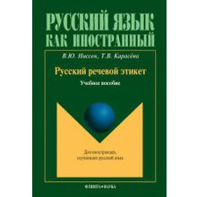 Русский речевой этикет. Т.В. Карасёва, В.Ю. Ниссен