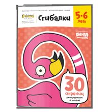 Реши-пиши БАНДА УМНИКОВ Сгибалки 5-6 лет