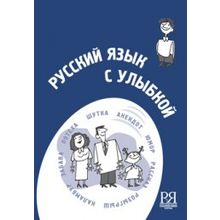 Русский язык с улыбкой + CD. Составитель М.Н. Лебедева