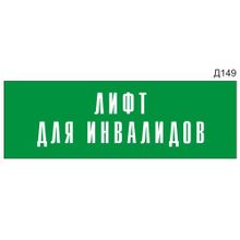 Информационная табличка «Лифт для инвалидов» на дверь прямоугольная Д149 (300х100 мм)