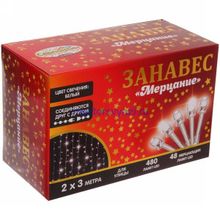 Занавес для улицы "Мерцание" 2*3,0 м 480 ламп LED, прозрач.пров, Белый (возможность соединения)