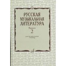 17172МИ Охалова И., Аверьянова О. Русская музыкальная литература: Вып. 2, издательство "Музыка"