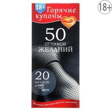 Сима-Ленд Горячие купоны  50 оттенков желаний