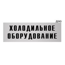 Информационная табличка «Холодильное оборудование» прямоугольная Д243 (300х100 мм)