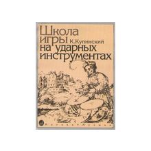 Купинский К.М. Школа игры на ударных инструментах.