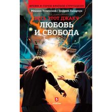 Весь этот джакч. Любовь и свобода. Лазарчук А., Успенский М.