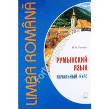 Румынский язык. Начальный курс. Рыжова М.М.