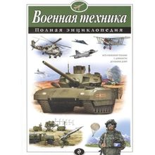 Военная техника. Полная энциклопедия. Исаев В.ю. (1131671)