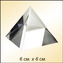 Пирамида хрустальная (6 см.)