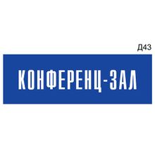 Информационная табличка «Конференц-зал» на дверь прямоугольная Д43 (300х100 мм)