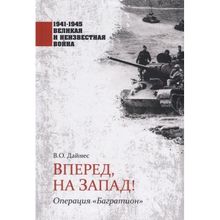 Вперед, на Запад! Операция "Багратион". Дайнес В.О.