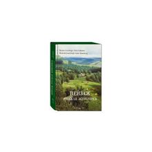 Пейзаж. Русская живопись. Большая коллекция. Эксклюзивное подарочное издание.