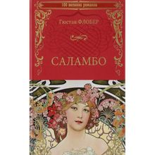 Саламбо. Флобер Г. (1126131)