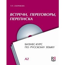 Встречи, переговоры, переписка. Бизнес-курс по русскому языку + CD. Т.П. Скорикова