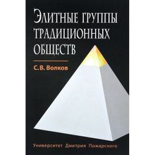 Элитные группы традиционных обществ. Волков С. В.