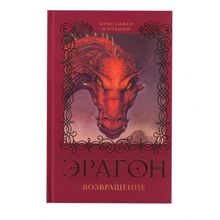 Росмэн Эрагон. Возвращение Росмэн
