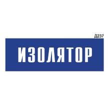 Информационная табличка «Изолятор» прямоугольная Д237 (300х100 мм)