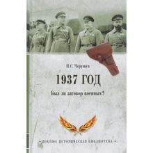 1937 год. Был ли заговор военных? Черушев Н.С.