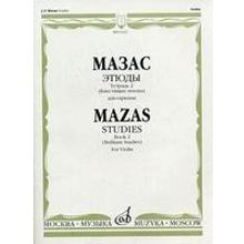 13321МИ Мазас Ж.Ф. Этюды. Соч.36. Тетрадь 2 (Блестящие этюды). Для скрипки, Издательство "Музыка"