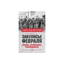 Закулисье Февраля. Мосоны, заговорщики, революционеры. Писаренко К.А.