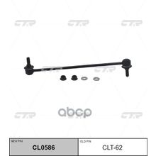  Cl0586 Стойка Стабилизатора | Перед Прав Лев | CTR арт. CLT62