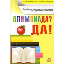 Олимпиада? Да! Пособие по подготовке к олимпиадам для зарубежных школьников. И.И. Жабоклицкая