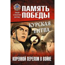 Курская битва. Коренной перелом в войне. Семенов К.К.