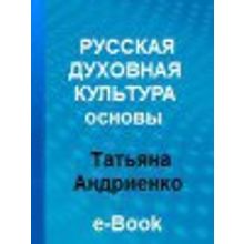 Книга Русская духовная культура. Основы Автор - Т.Андриенко, e-book