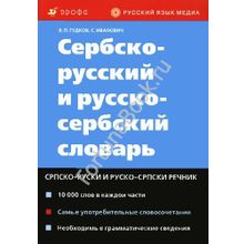 Сербско-русский и русско-сербский словарь Гудков В.П.
