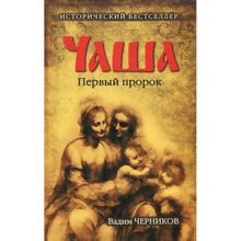 Чаша. Первый пророк. Черников В.В.