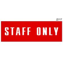 Информационная табличка «Staff only» на дверь прямоугольная Д117 (300х100 мм)
