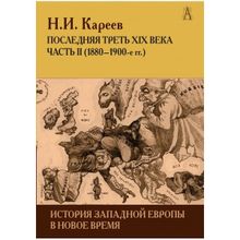 История Западной Европы в Новое время. Последняя треть XIX века ч.2, Кареев Н.И.