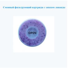 Сменный ароматический фильтр (лаванда) для душевых леек диаметром 8 см.