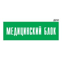 Информационная табличка «Медицинский блок» прямоугольная Д232 (300х100 мм)