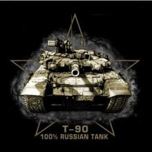Футболка Т-90. 100% Russian Tank