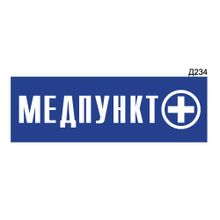 Информационная табличка «Медпункт» прямоугольная Д234 (300х100 мм)