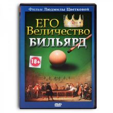 DVD Его величество Бильярд. Цветкова Л.