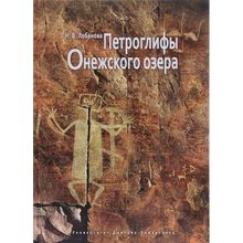 Петроглифы Онежского озера, Лобанова Н. В.