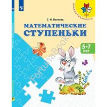 Математические ступеньки. Пособие для дошкольников 5–7 лет. Волкова