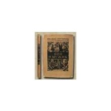 Поп и мужик. Русские народные сказки