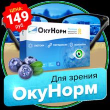 Окунорм - средство для улучшения зрения