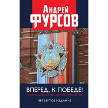 Вперед, к победе! Русский успех в ретроспективе и перспективе. Четвертое издание, дополненное.