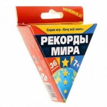 Настольная игра Хочу все знать "Рекорды мира"