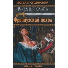 Французкий поход. Сушинский Б.И.