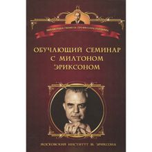 Обучающий семинар с Милтоном Эриксоном