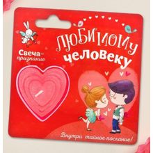 Сима-Ленд Свеча-признание  Любимому человеку (розовый)