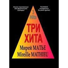 Три хита. Мирей Матье. Легкое переложение для фортепиано (гитары), издательство «Композитор»