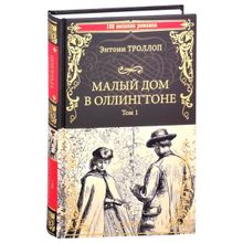 Малый дом в Оллингтоне роман в 2 т. Т.1. Троллоп Э. (1132331)