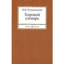 15427МИ Романовский Н. Хоровой словарь, Издательство "Музыка"