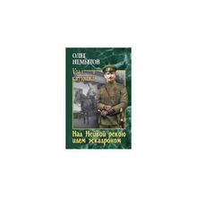 Над Нейвой рекою идем эскадроном. Немытов О.А.